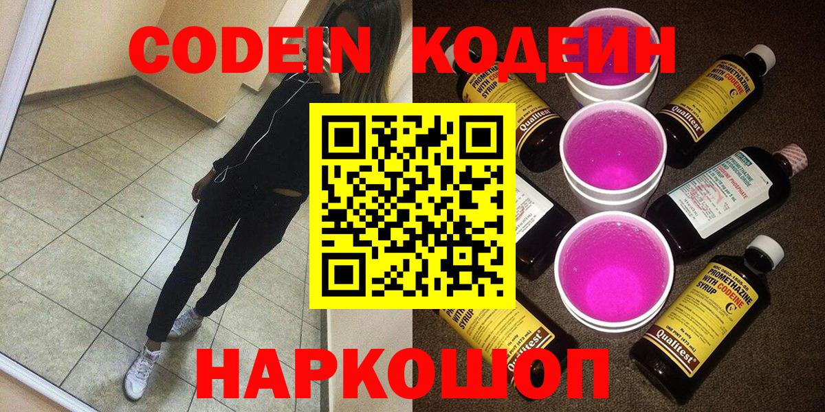 Киреевск  Codein напиток Lean (лин)  Вход с VPN  Кодеиновый сироп Lean Purple Drank 